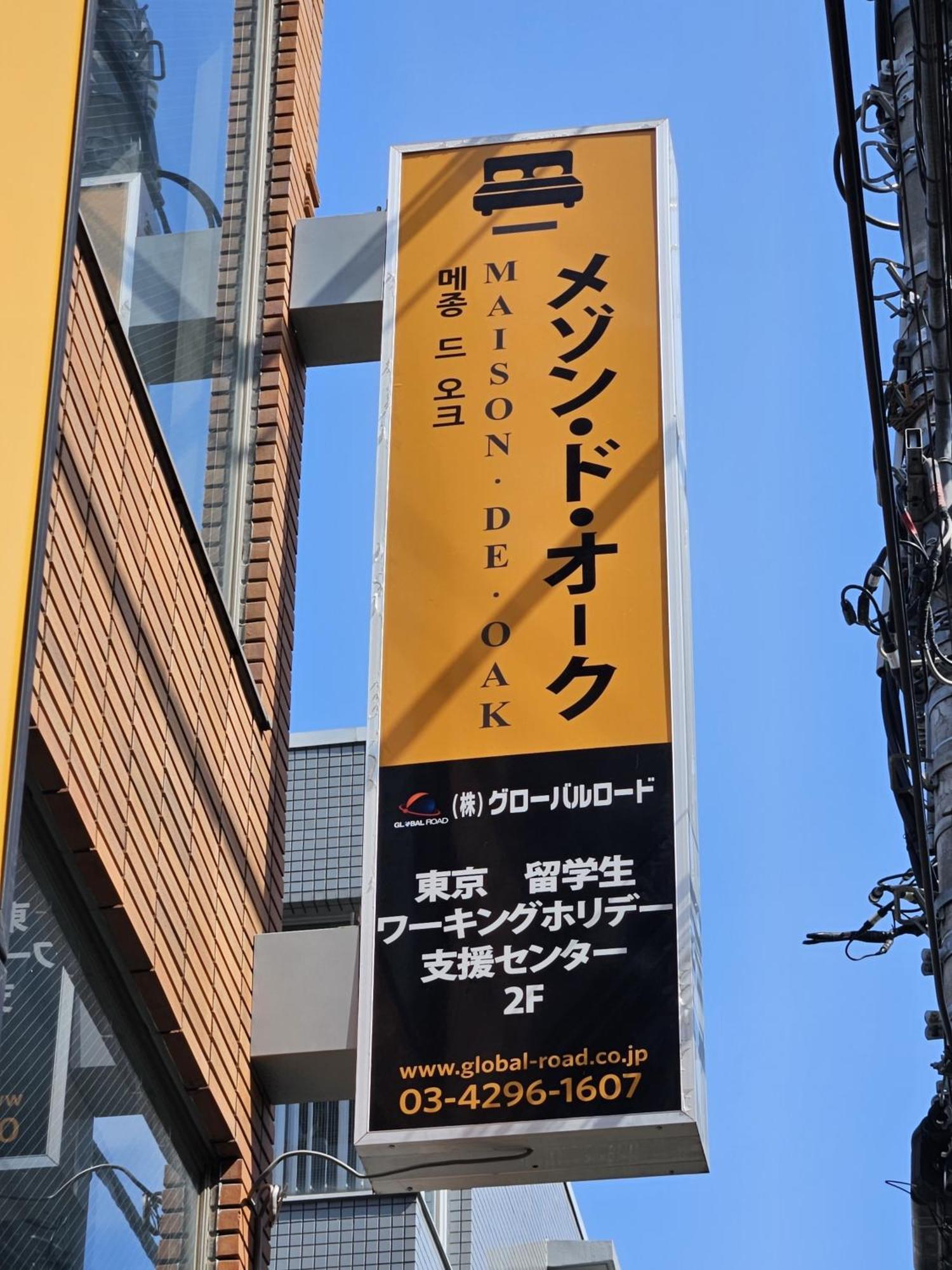 Apartament メゾンドオーク 新大久保 Tokio Zewnętrze zdjęcie